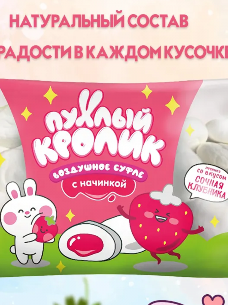 Маршмеллоу ПУХЛЫЙ КРОЛИК  с начинкой со вкусом клубники 85 гр.