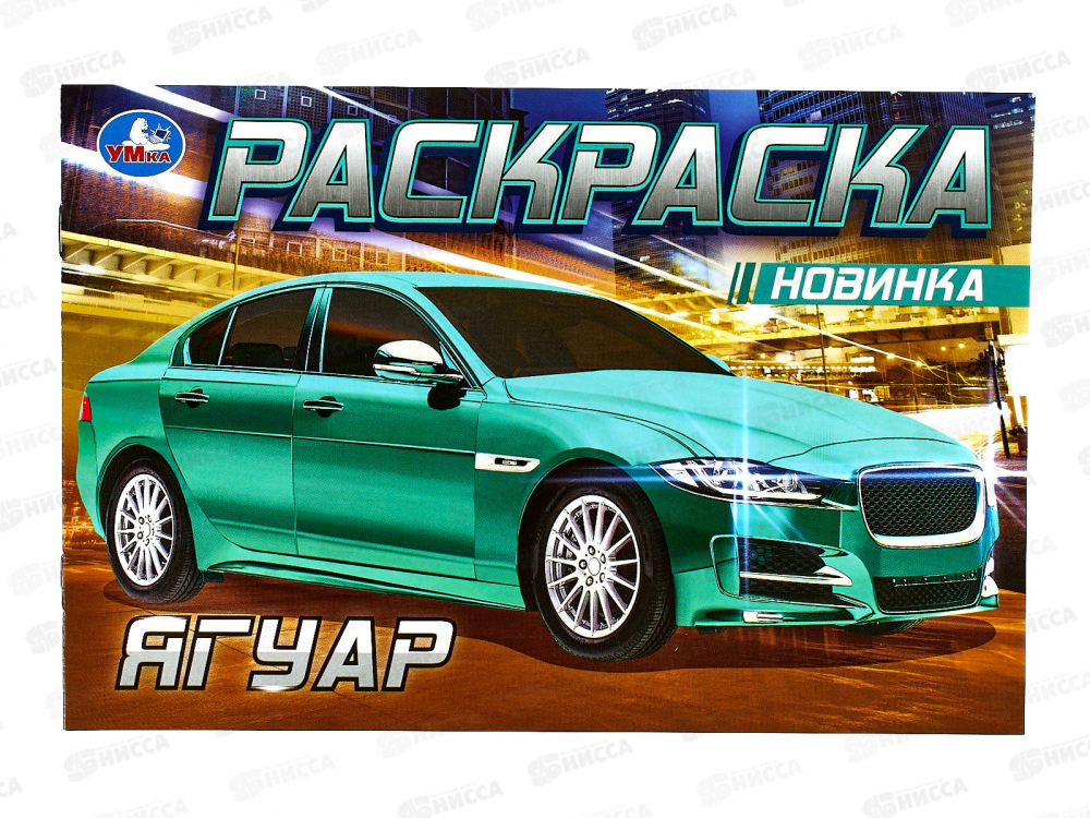 Раскраска "УМКА" 08307-8, Ягуар, 210х140мм, 8стр.