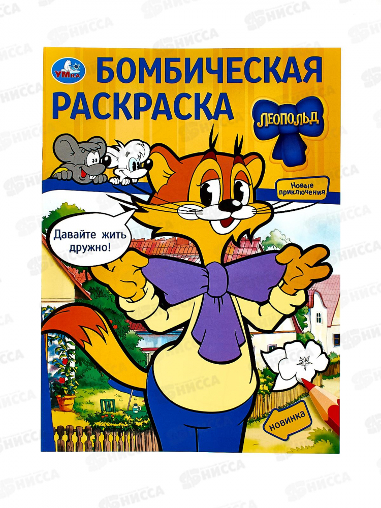 Раскраска "УМКА" 09776-1, Бомбическая. Леопольд. 16стр.