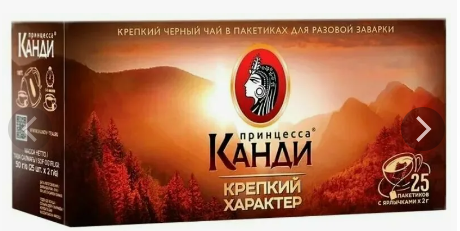 Канди 25пак. Крепкий характер черн.с/я