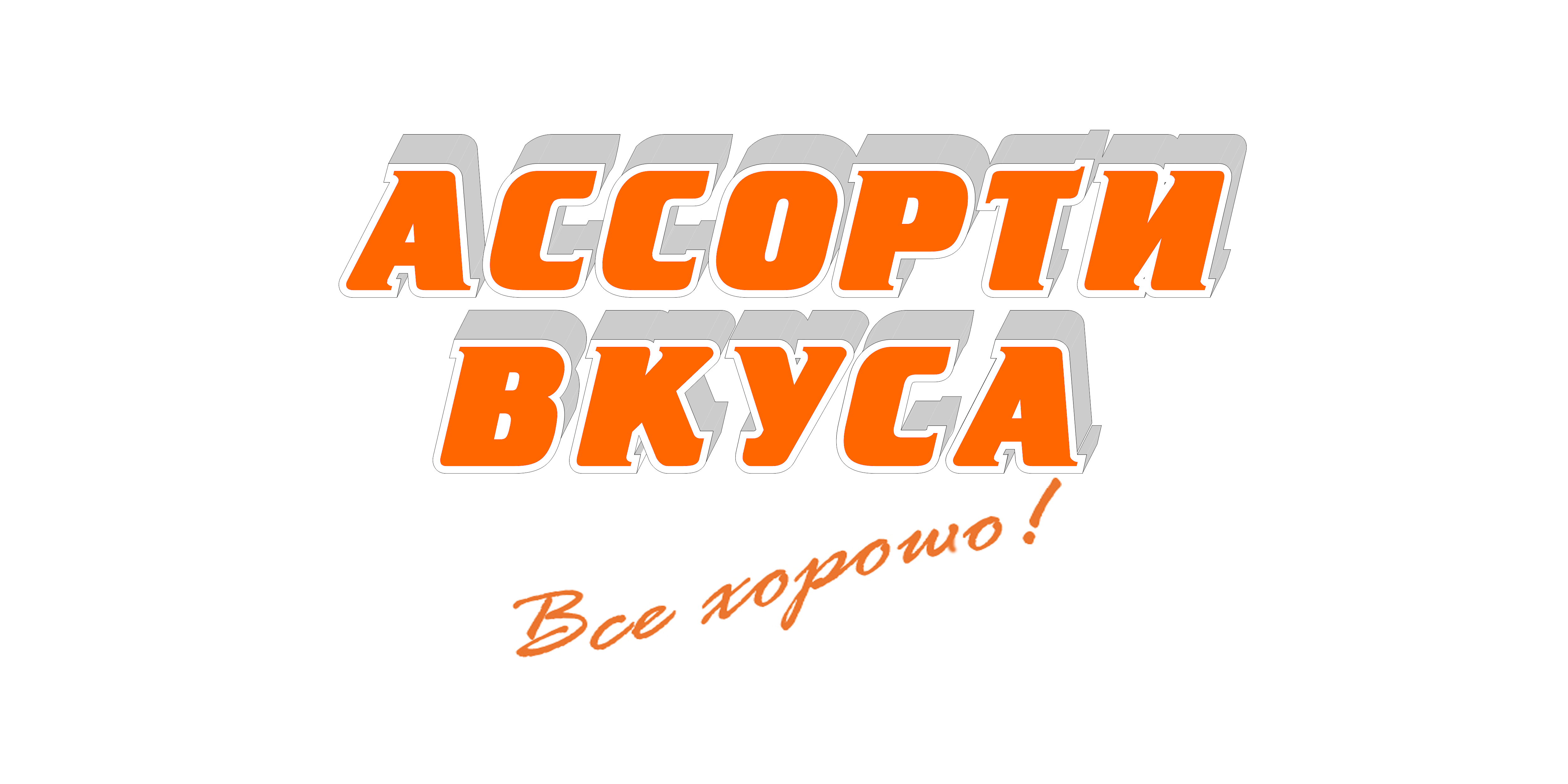 Ассорти Вкуса Все хорошо