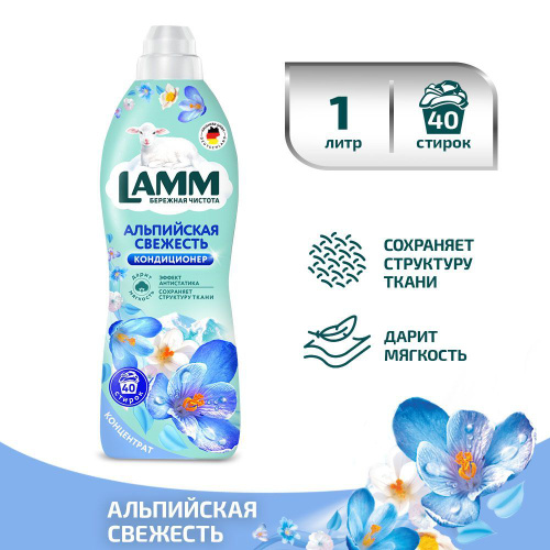 Кондиционер для белья Lamm 910мл Альпийская свежесть