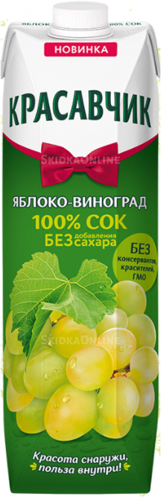 Красавчик 0,97л Яблоко/Виноград Нектар