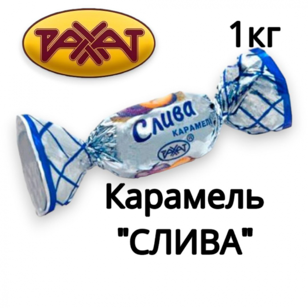 Карамель Рахат Слива