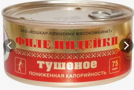 Филе индейки тушёное ТУ 325г Йошкар-Ола
