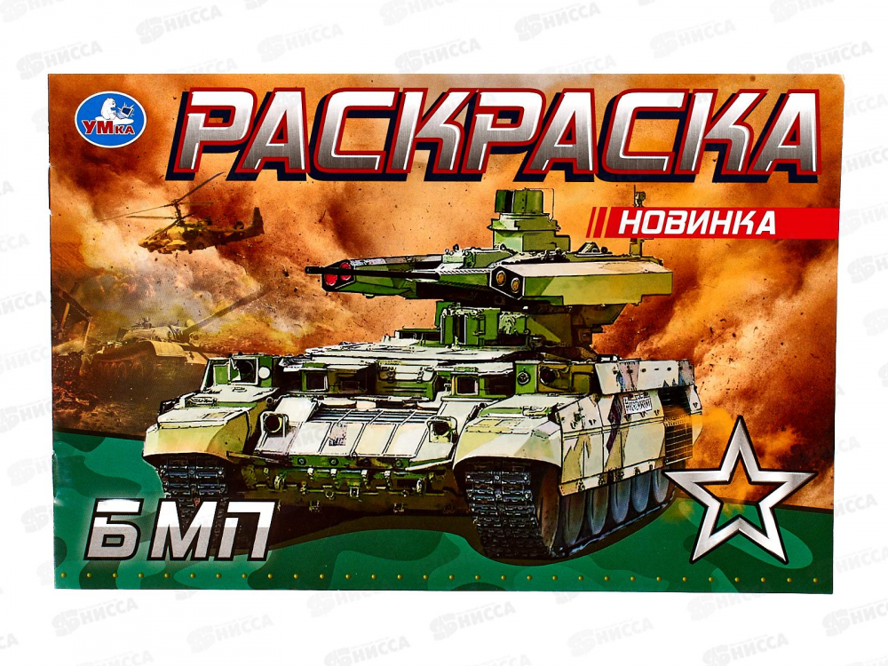 Раскраска "УМКА" 08144-9, БМП, 210х140мм, 8стр.