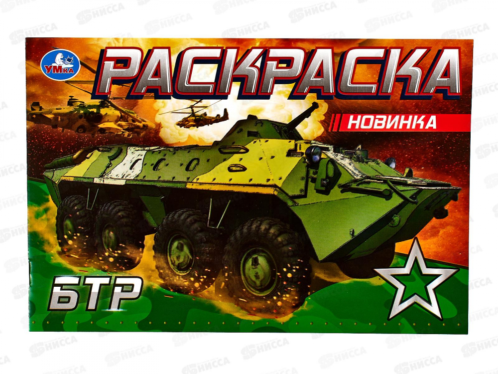 Раскраска "УМКА" 08140-1, БТР, 210х140мм, 8стр.