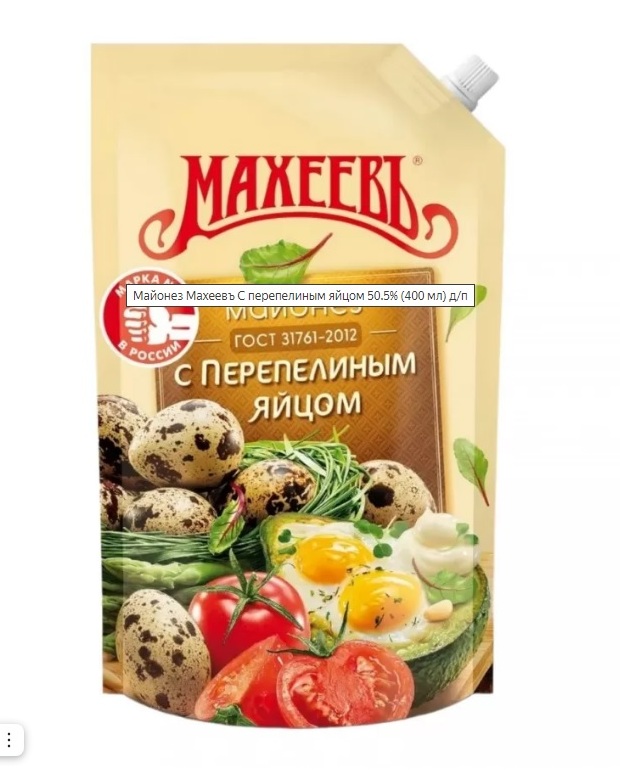 Майонез  МАХЕЕВ 400мл С перепел. яйцом 50,5%