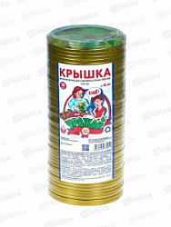 Крышка мет СКО-82 золото СтальОптТорг 50шт