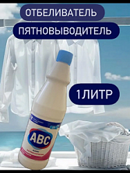 СМС отбеливатель АВС 1кг антипятна/антигрязь