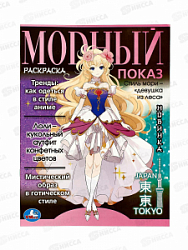 Раскраска "УМКА" 09338-1, Модный показ. Аниме. 214х290мм, 16стр.