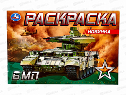 Раскраска "УМКА" 08144-9, БМП, 210х140мм, 8стр.