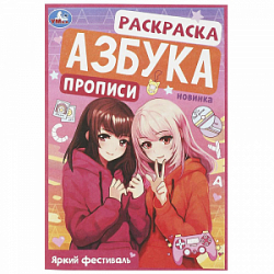 Раскраска "УМКА" 09429-6, Яркий фестиваль. Азбука 145х210мм, 8стр.