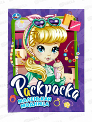 Раскраска "УМКА" 09069-4 Маленькая модница. 214х290мм, 16стр.