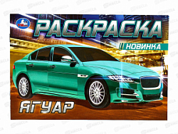 Раскраска "УМКА" 08307-8, Ягуар, 210х140мм, 8стр.