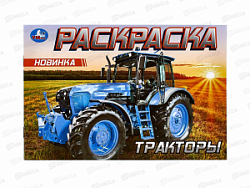 Раскраска "УМКА" 09614-6, Тракторы, 210х140мм, 8стр.