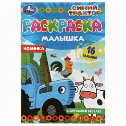 Раскраска "УМКА" 07317-8, малышка. Синий трактор. 16 заданий А5 *100