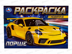 Раскраска "УМКА" 08308-5, Порше, 210х140мм, 8стр.