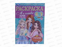 Раскраска "УМКА" 07631-5, Стильные подружки, 16 заданий, А5