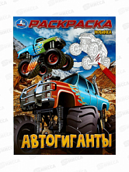 Раскраска "УМКА" 10002-7, Автогиганты, 214х290мм, 16стр.