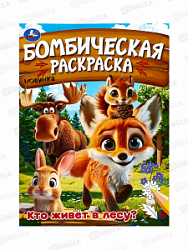 Раскраска "УМКА" 09456-2, Бомбическая. Кто живёт в лесу?, 16стр.