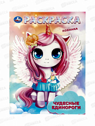 Раскраска "УМКА" 09413-5, Чудесные единороги. 214х290мм, 16стр.