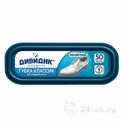 Для обуви Дивидик Губка Классик д/гладкой кожи антипыль, бесцветная