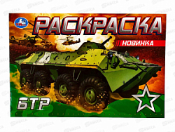 Раскраска "УМКА" 08140-1, БТР, 210х140мм, 8стр.