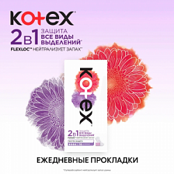 Гигиенические прокладки ежедневные Котекс 16шт Янг Экстра