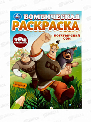 Раскраска "УМКА" 10007-2, Бомбическая. Богатырский сон, 16стр.