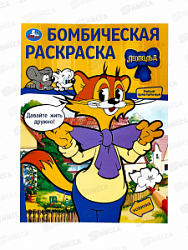 Раскраска "УМКА" 09776-1, Бомбическая. Леопольд. 16стр.