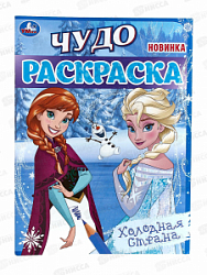 Раскраска "УМКА" 08235-4, Чудо. Холодная страна, 214х290, 8стр.