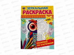 Раскраска "УМКА" 06783-2, Зеркальная. В лесу, 145х190мм, 8стр.