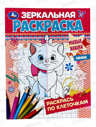 Раскраска "УМКА" 07424-3, зеркальная. Милые кошки, 145х190мм